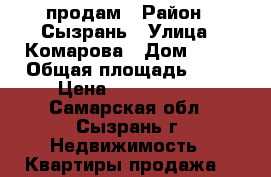 продам › Район ­ Сызрань › Улица ­ Комарова › Дом ­ 10 › Общая площадь ­ 63 › Цена ­ 1 900 000 - Самарская обл., Сызрань г. Недвижимость » Квартиры продажа   